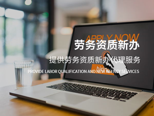 在杭州注冊勞務(wù)公司資質(zhì)方面的要求深度解讀