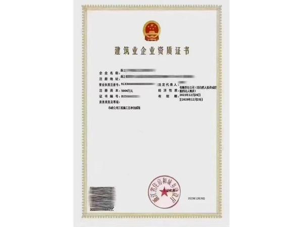 建筑資質(zhì)